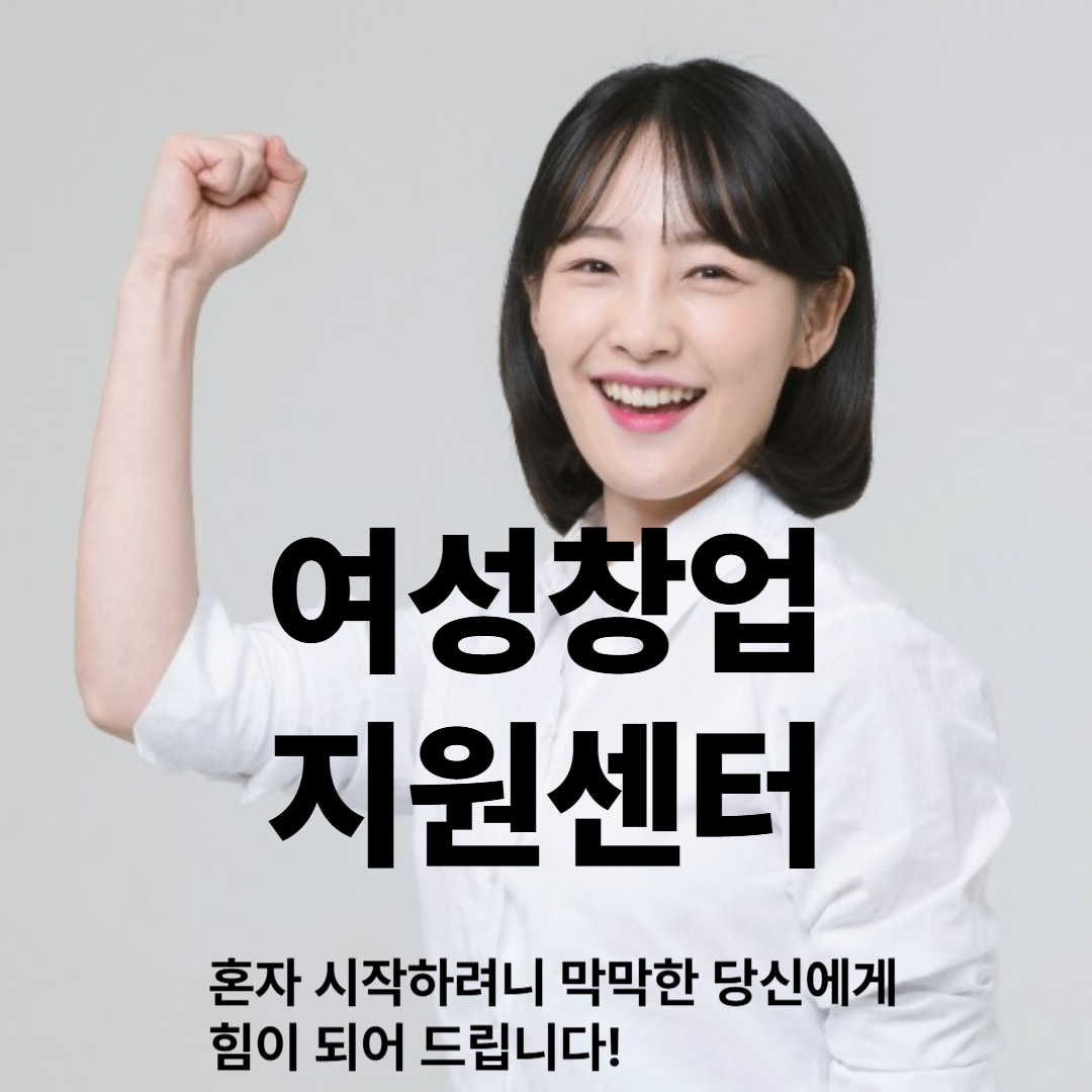 여성창업지원센터