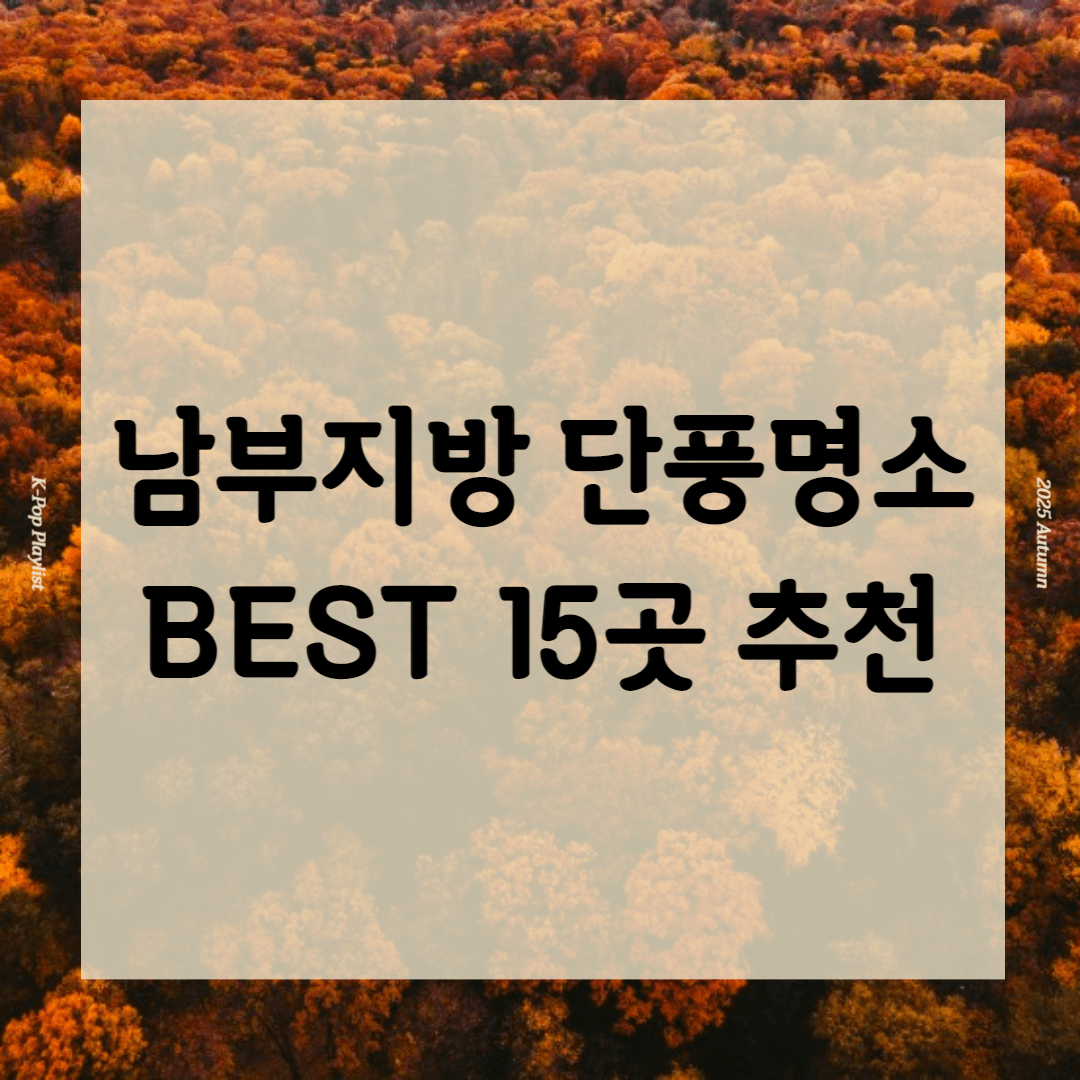 11월 단풍구경 가볼만한 곳