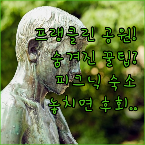 보스턴 프랭클린 공원 숨겨진 산책로 ..