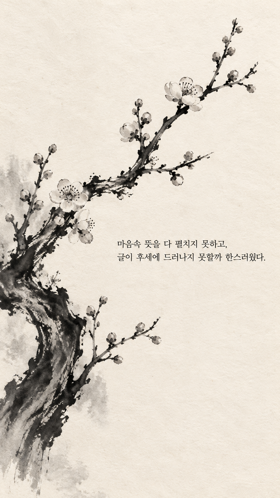 사마천 명언 11 마음속 뜻을 다 펼치지 못하고, 글이 후세에 드러나지 못할까 한스러웠다. 겨울 가지 끝에 맺힌 매화 꽃봉오리 수묵화 이미지