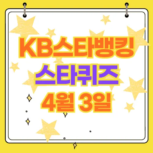 신한쏠 야구 퀴즈 4월3일