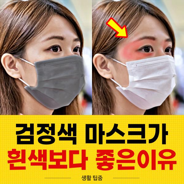 검정 마스크 자외선 차단, 눈가 기미치료, 팁줌
