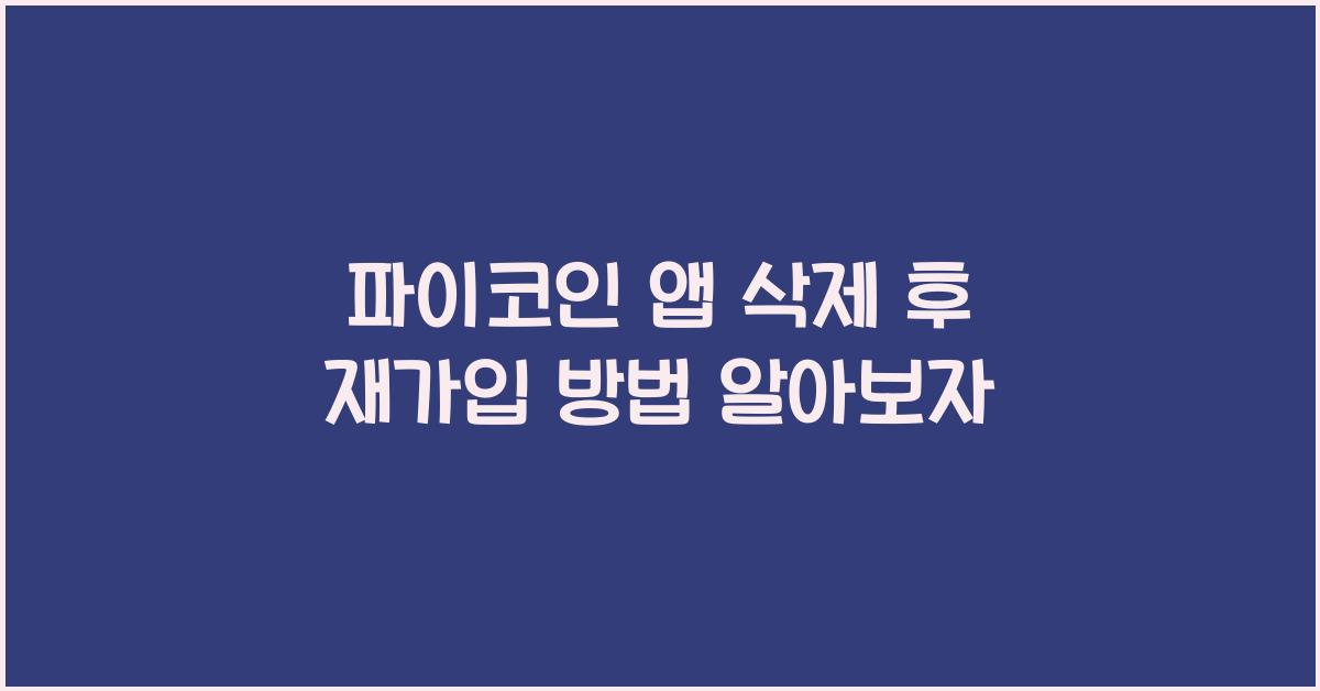 파이코인 앱 삭제