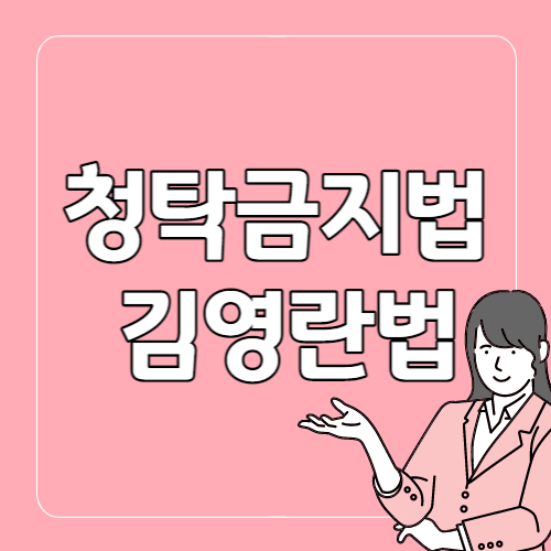 김영란법
