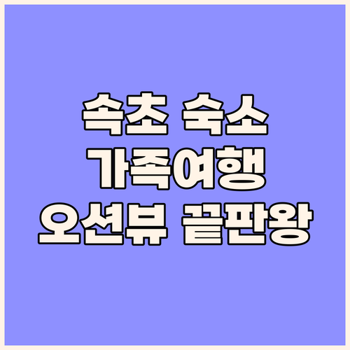 UH 플랫 더 속초, 가족 여행객에게