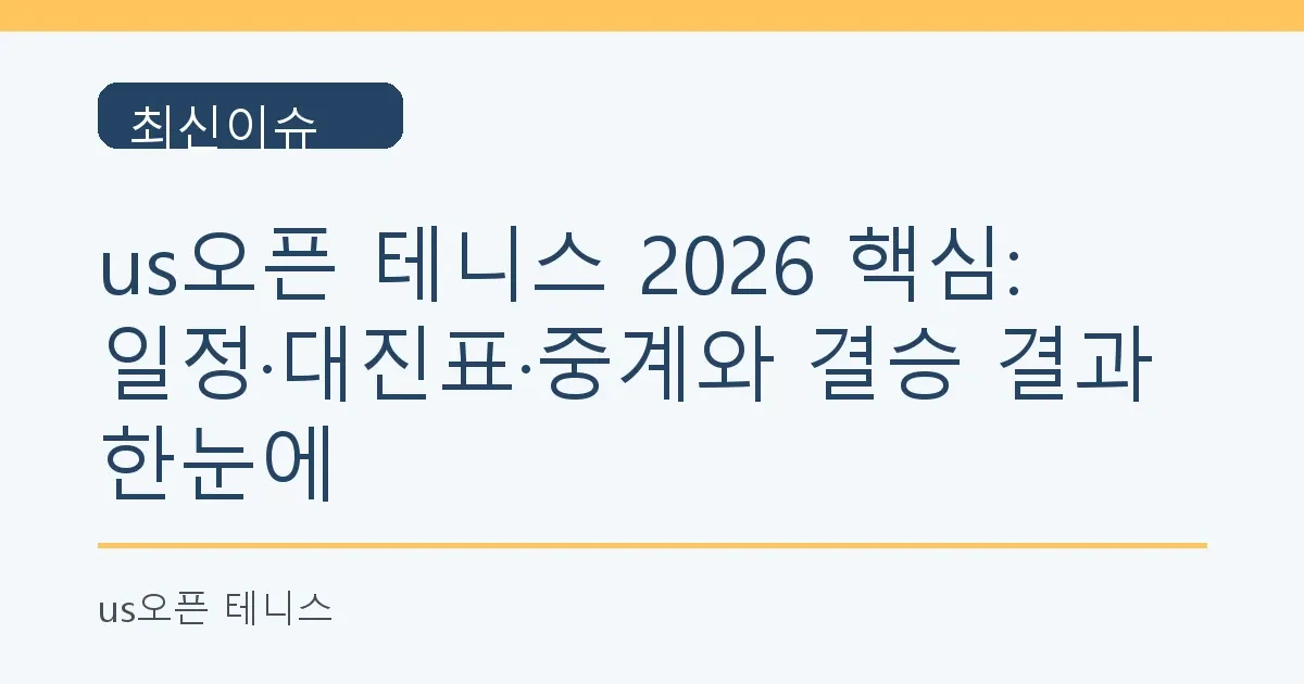 us오픈 테니스 2026 핵심: 일정·대진표·중계와 결승 결과 한눈에