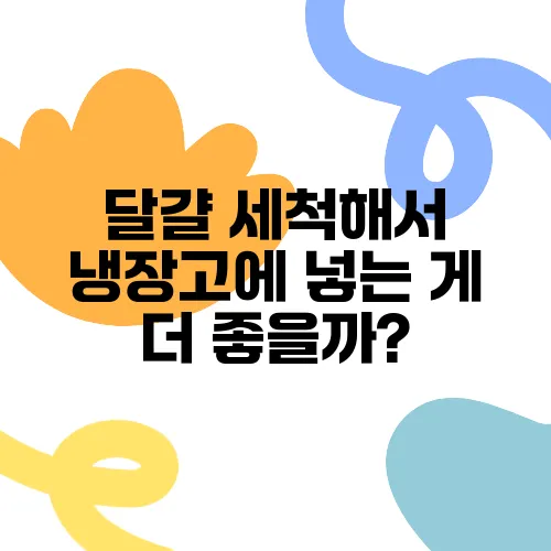 달걀 세척해서 냉장고에 넣는 게 더 좋을까?