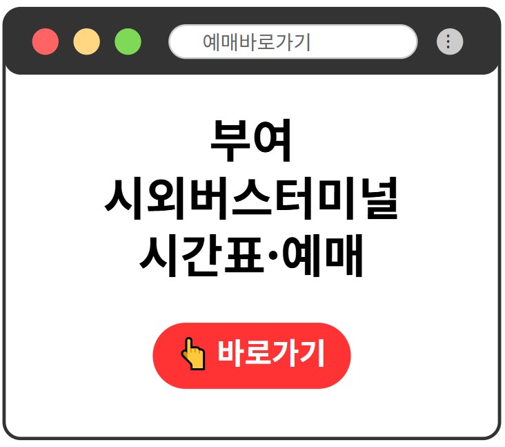 부여시외버스터미널
