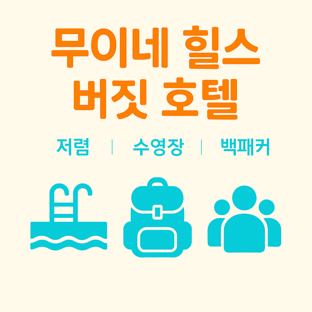 무이네 숙소 추천 리조트 중 무이네 힐스 버짓 호텔은 저렴한 가격에 수영장과 편의시설을 갖추어 백패커 여행자들에게 인기가 많은 가성비 좋은 호텔