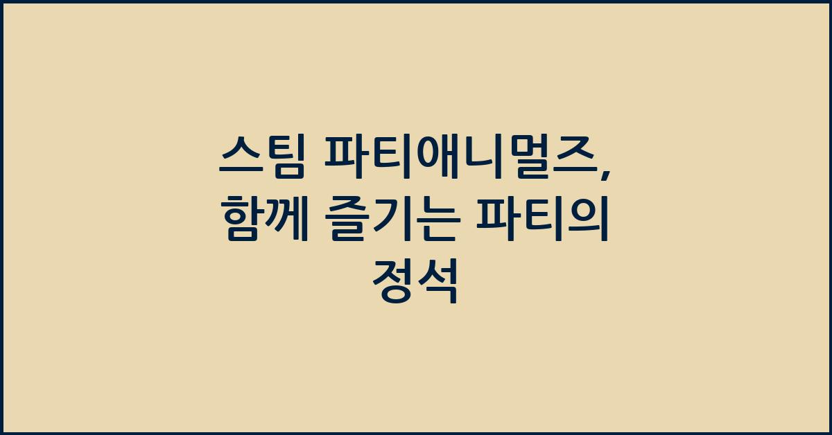 스팀 파티애니멀즈
