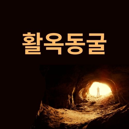 충주 활옥동굴 역사 관람 여행 정보
