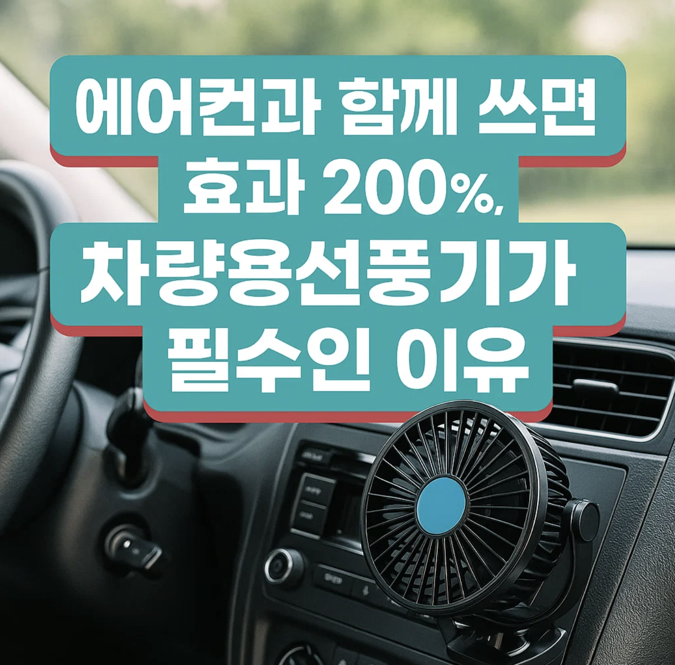 에어컨과 함께 쓰면 효과 200%, 차량용선풍기가 필수인 이유