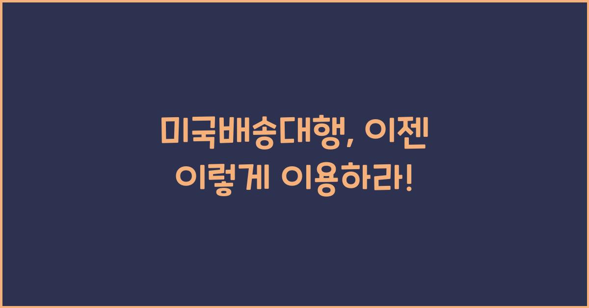 미국배송대행