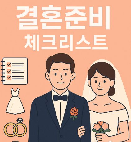 결혼 준비 체크리스트 관련 사진