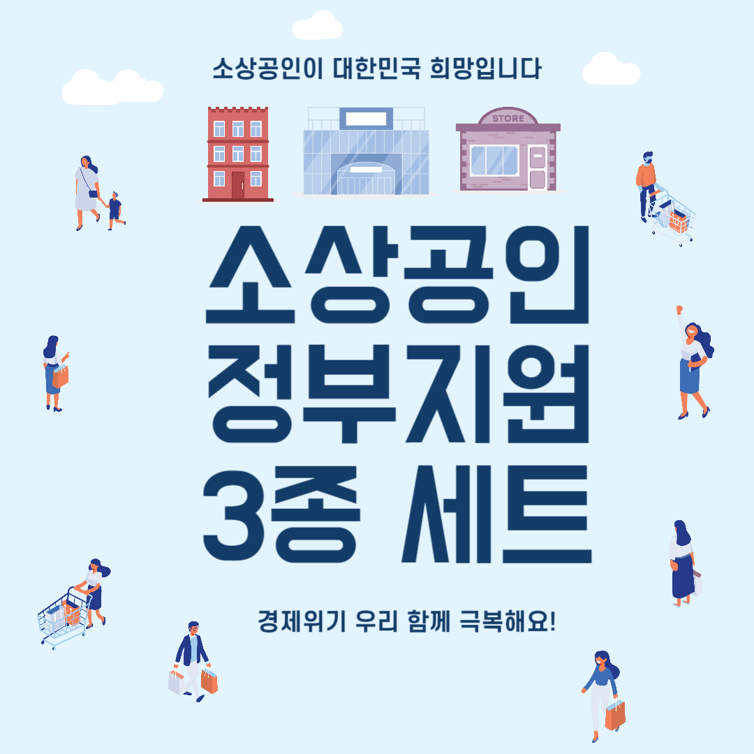소상공인정부지원3종세트