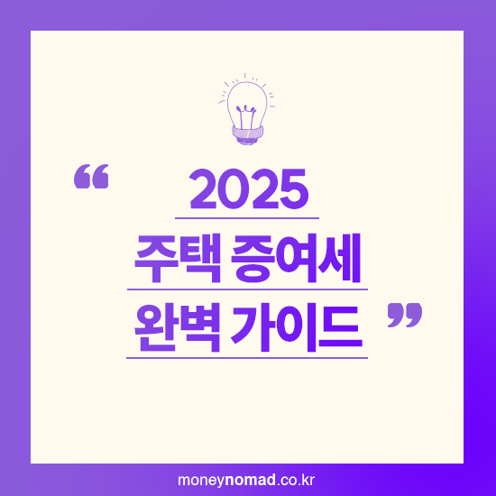 2025 주택 증여세 완벽 가이드