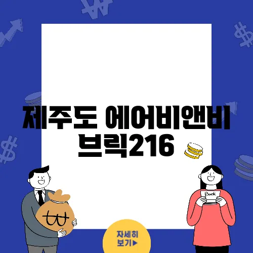 제주도 에어비앤비 브릭216, 조식과 가성비의 완벽 조화
