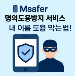엠세이퍼 명의도용방지서비스