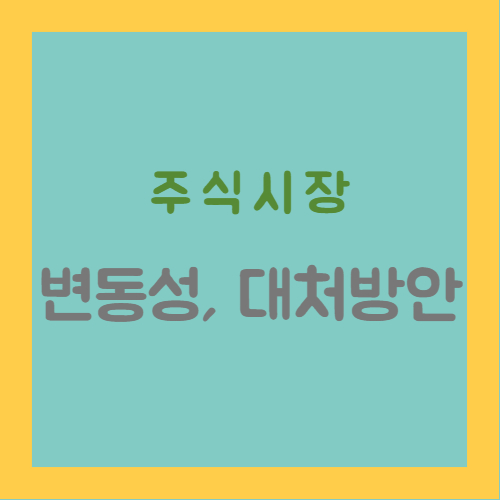 주식시장 변동성 및 대처방안