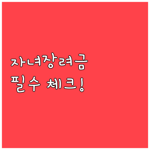 2026년 자녀장려금 혜택과 신청 기..