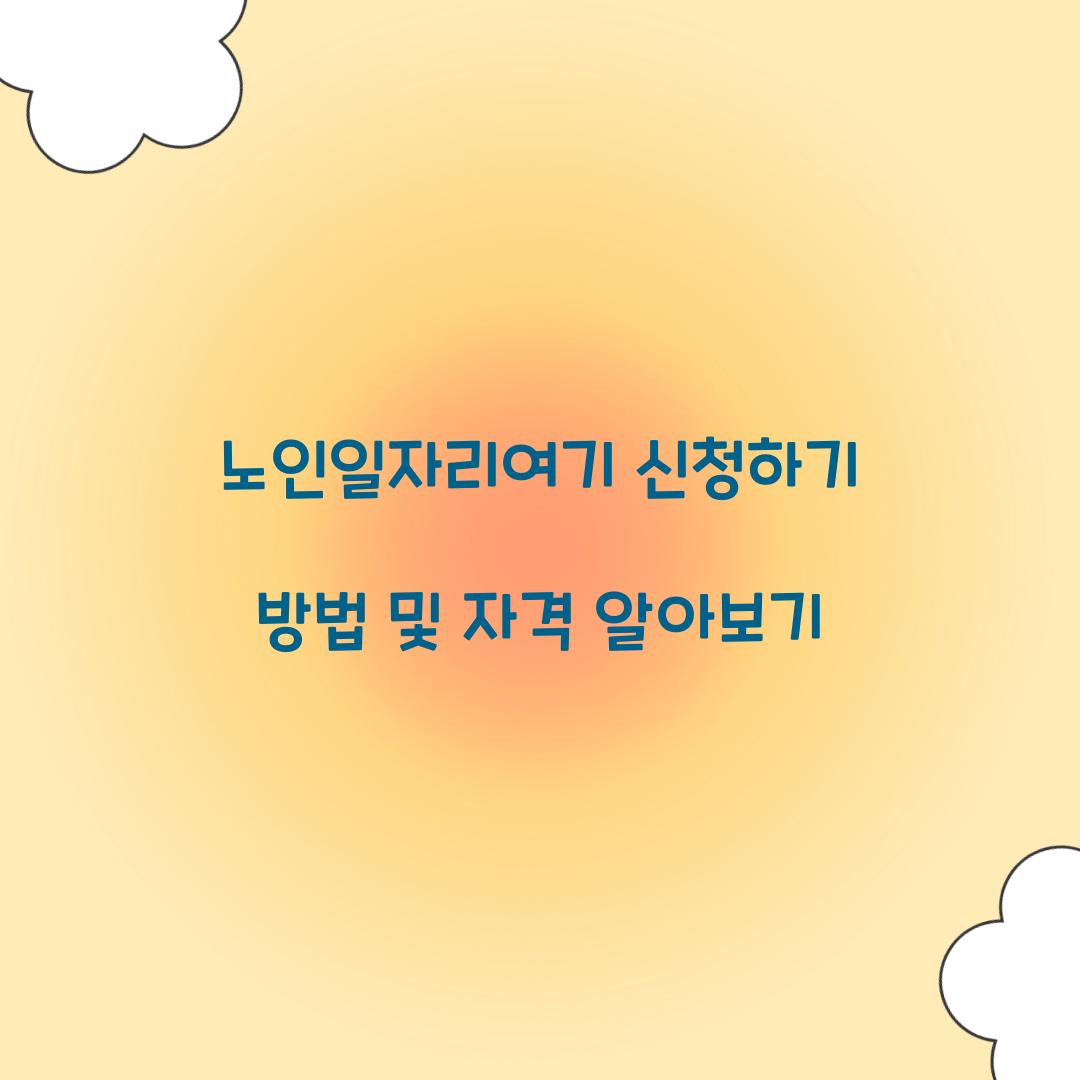 노인일자리여기 신청하기