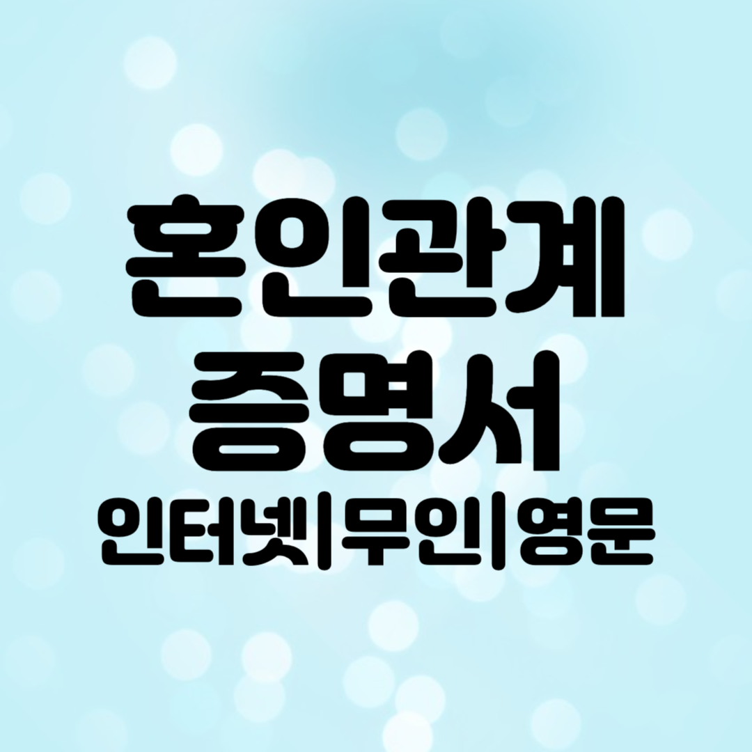 혼인관계증명서 발급받기