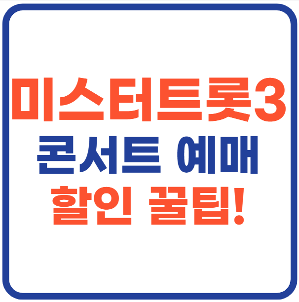 미스터트롯3 전국투어 일정 및 예매하기