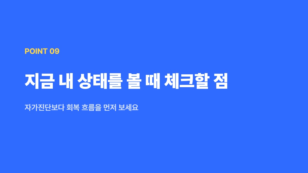 지금 내 상태를 볼 때 체크할 점 &mdash; 자가진단보다 회복 흐름을 먼저 보세요