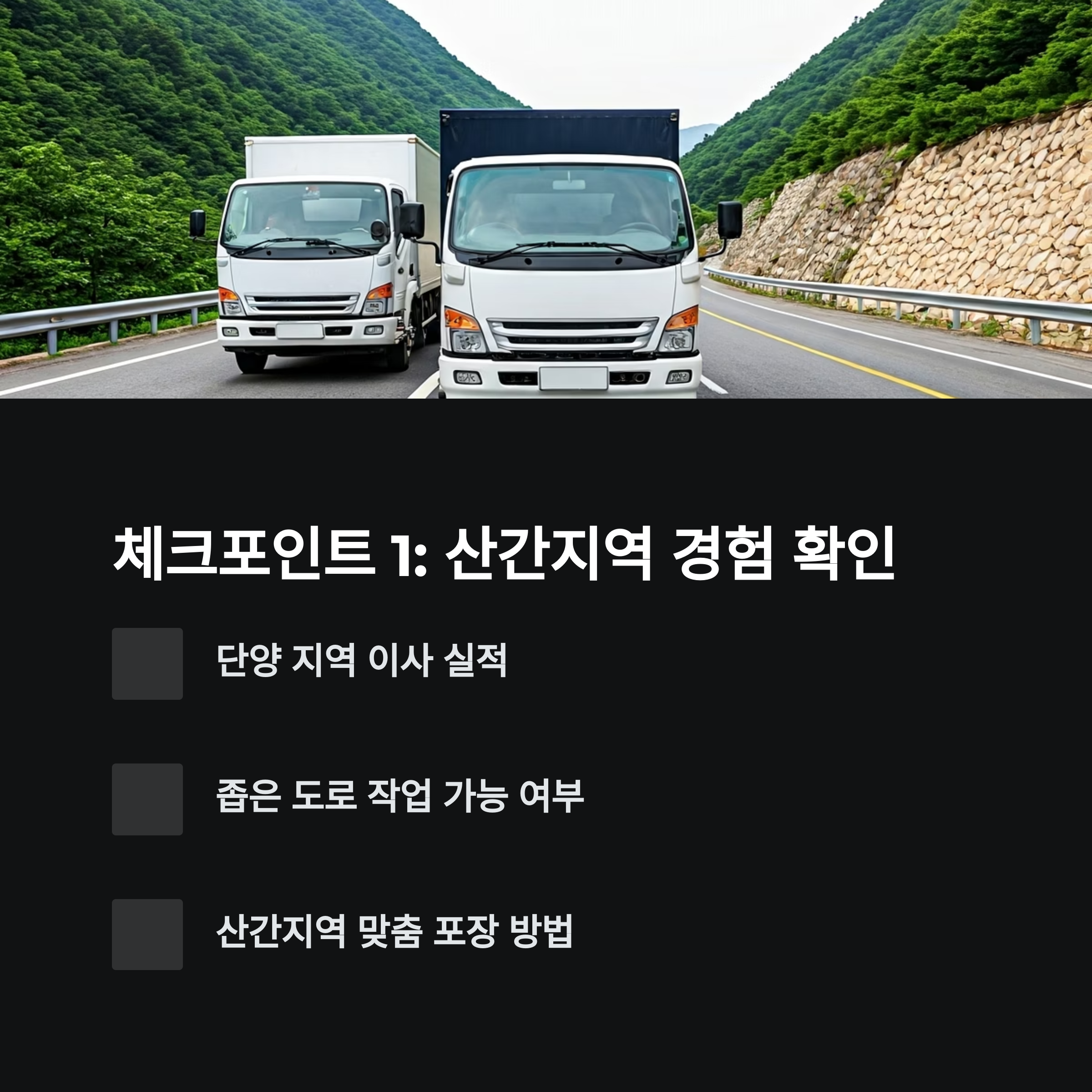 단양 이삿짐센터 선택기준