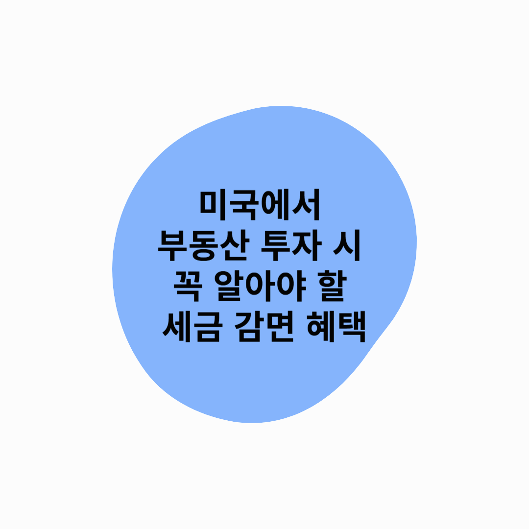 미국에서 부동산 투자 시 꼭 알아야 할 세금 감면 혜택