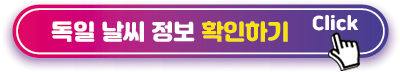 독일-날씨-정보-확인하기