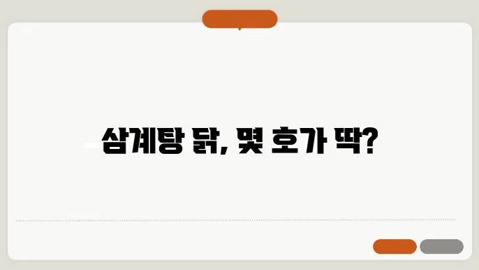 삼계탕 닭 호수 몇 호? 고르는 꿀팁