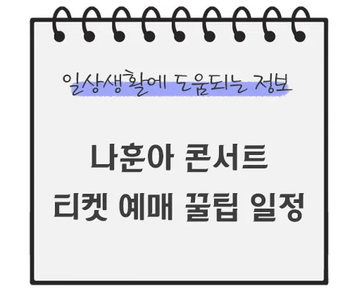 나훈아-콘서트-티켓-예매