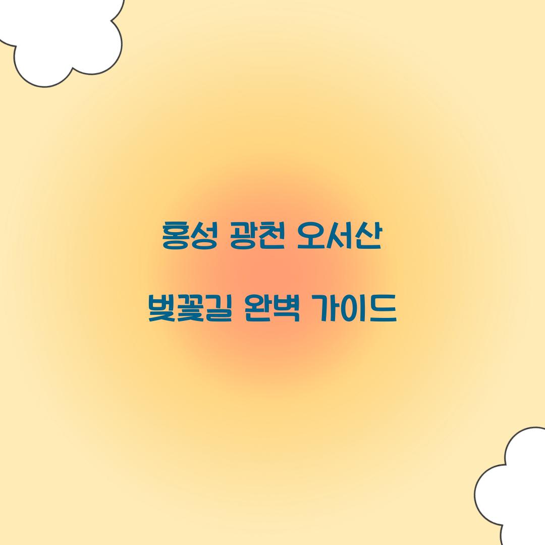 홍성 광천 오서산 벚꽃길