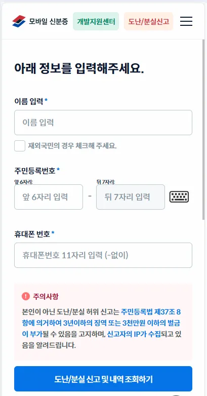 모바일신분증 분실 도난당했다면 신고하는 방법