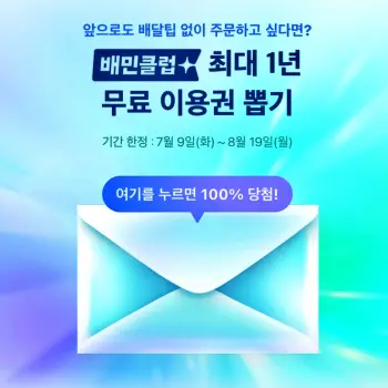 배달의민족 배민클럽