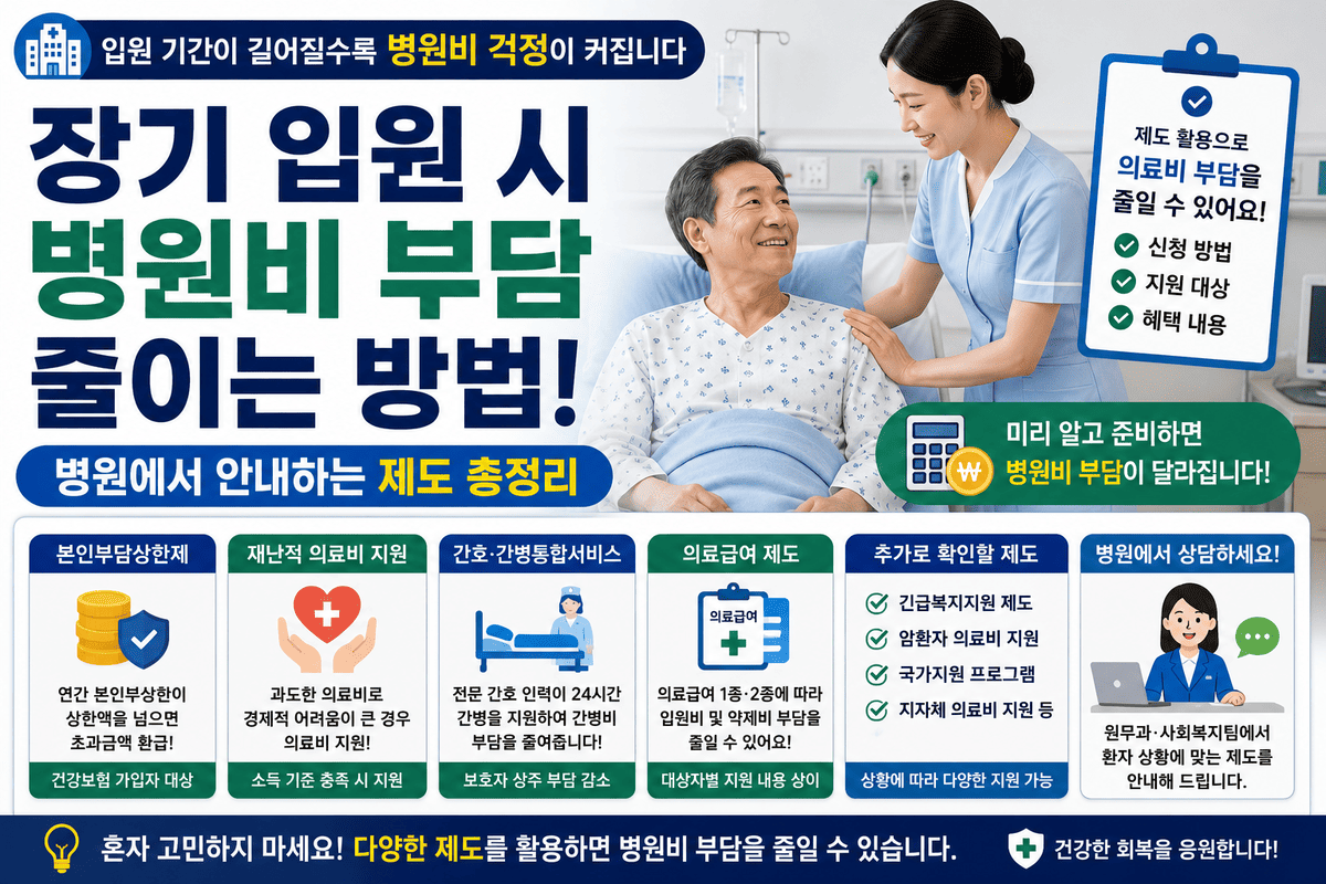장기 입원 시 병원비 부담 줄이는 방법 병원에서 안내하는 제도