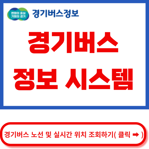 경기버스정보시스템