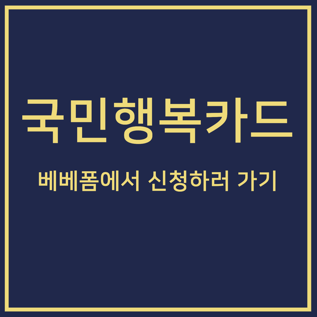 국민행복카드 베베폼