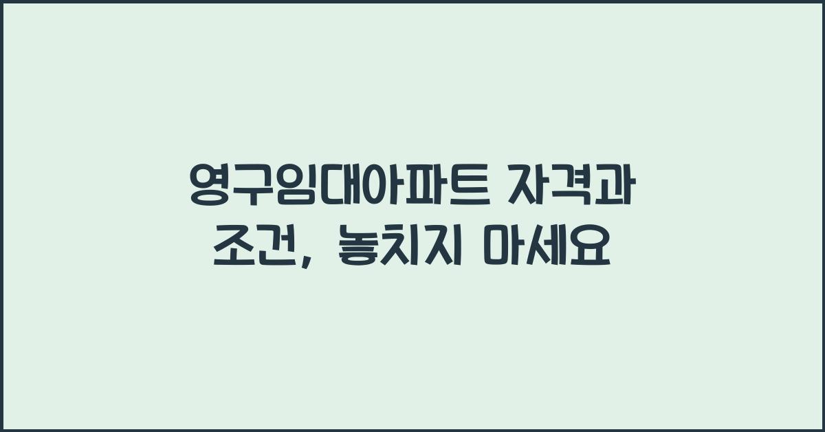 영구임대아파트 자격