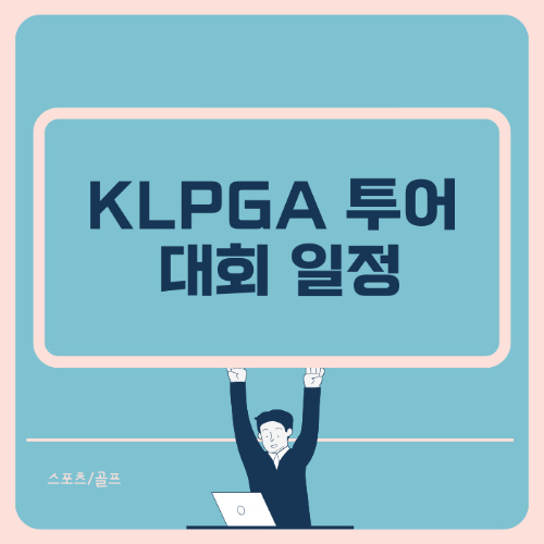 KLPGA 투어대회 일정 썸네일