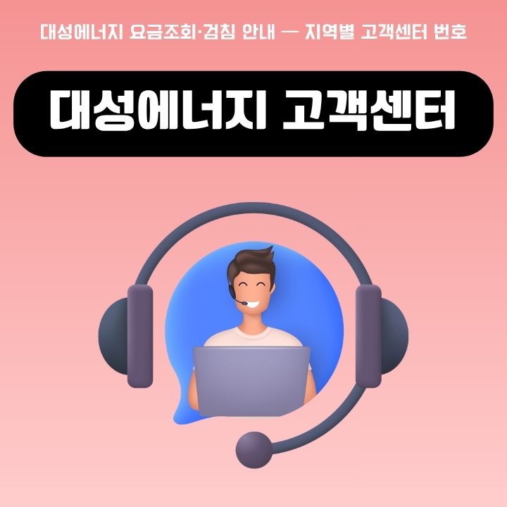 대성에너지 지점별 ARS 전화번호 모음 안내글의 썸네일