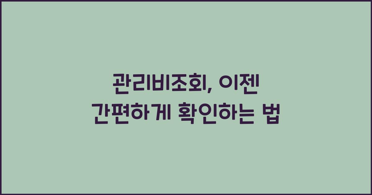 관리비조회