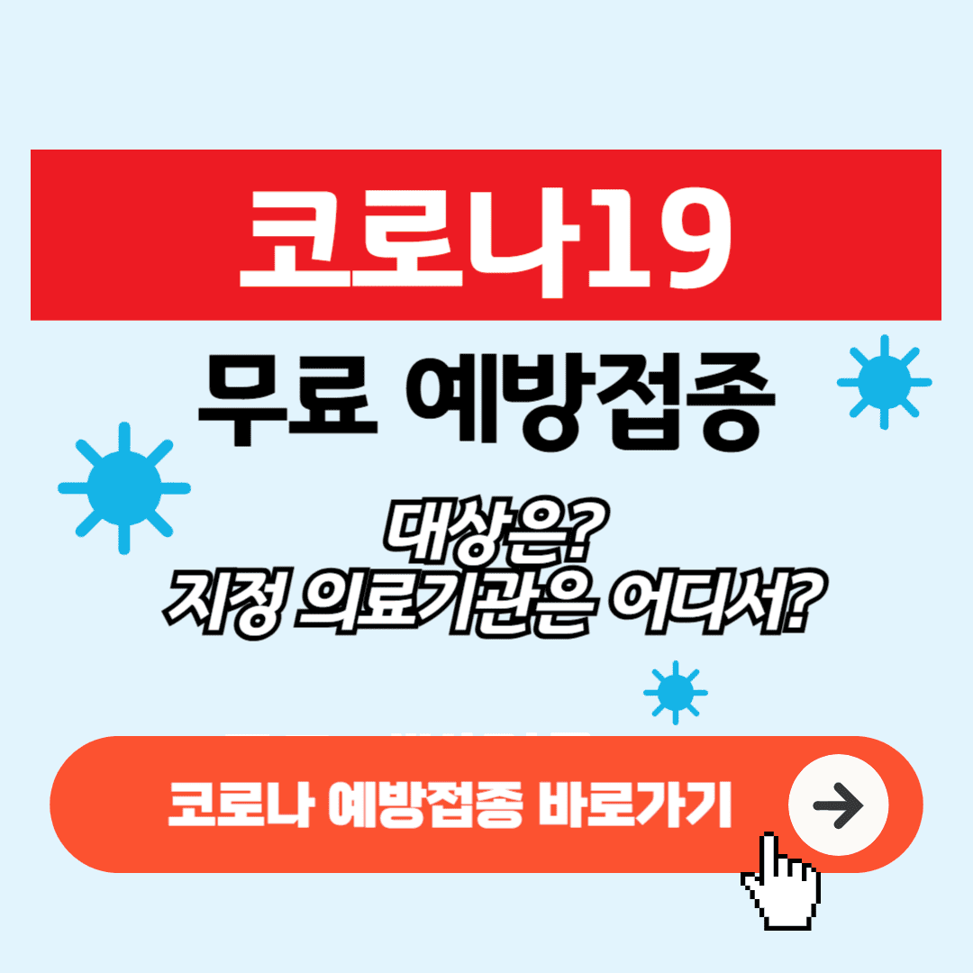 코로나 무료 예방접종 썸네일