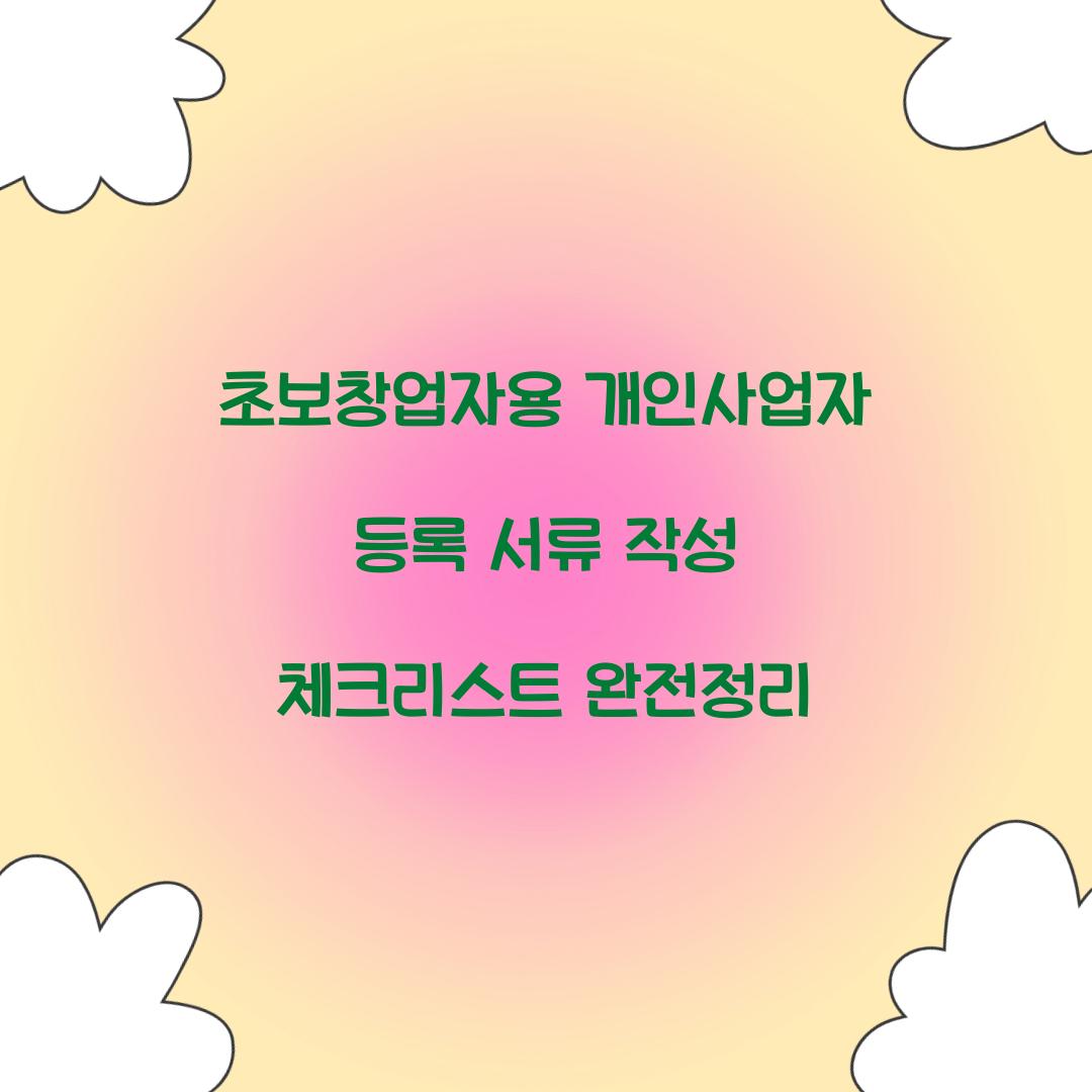 개인사업자 등록 서류