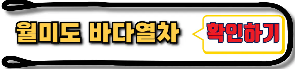 월미도 바다열차