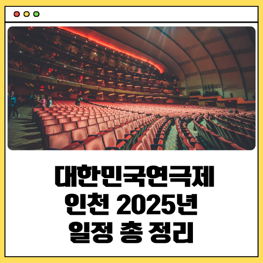 대한민국연극제 인천2025