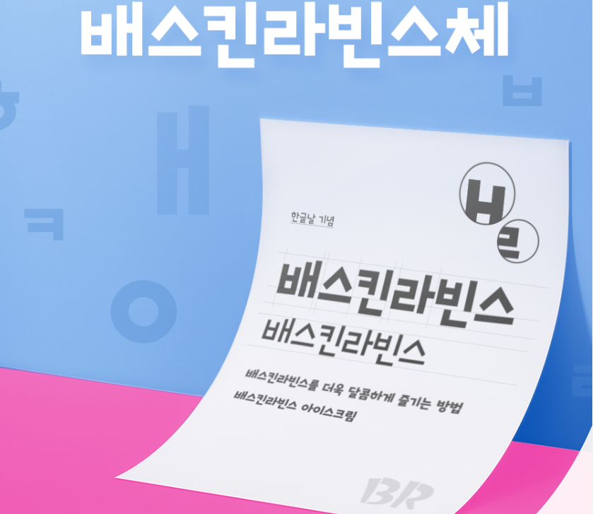 베스킨라빈스체 홈페이지 메인화면