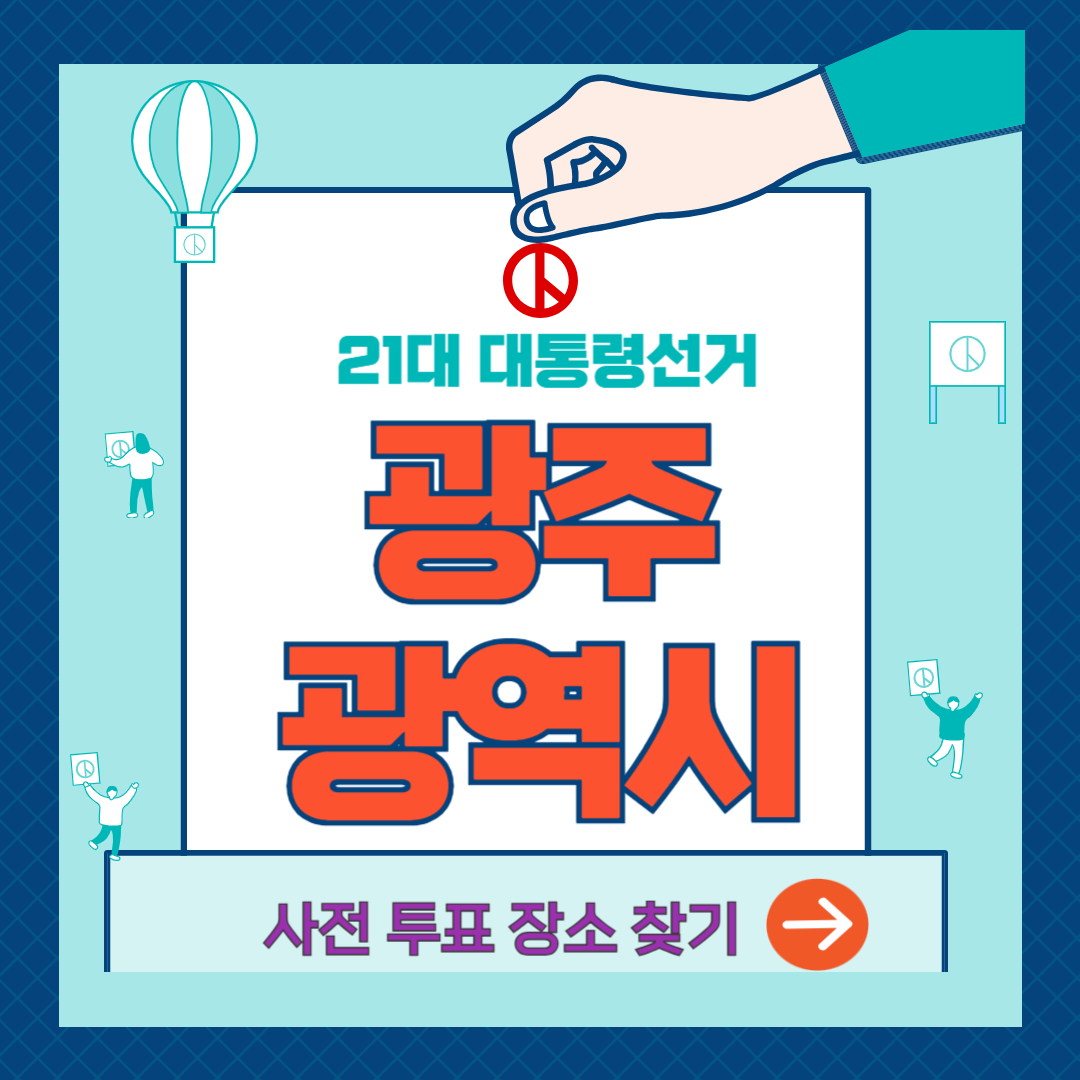 광주광역시-사전투표소