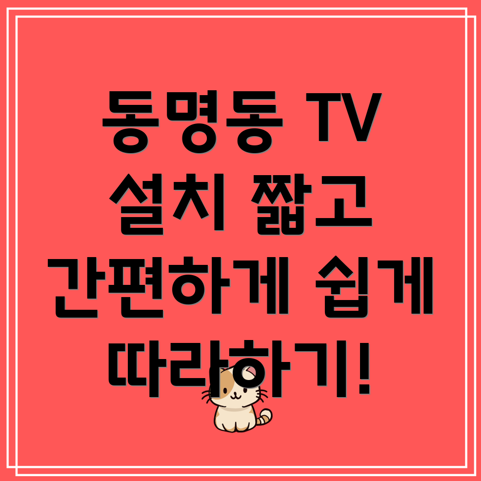 벽걸이 TV 설치